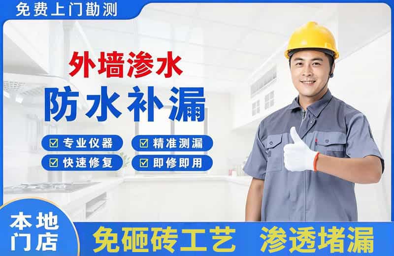 浈江外墙渗水维修