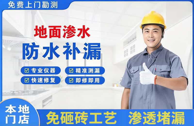 浈江地面渗水维修