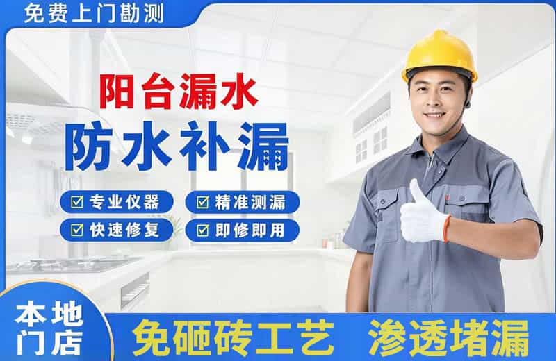 浈江阳台漏水维修