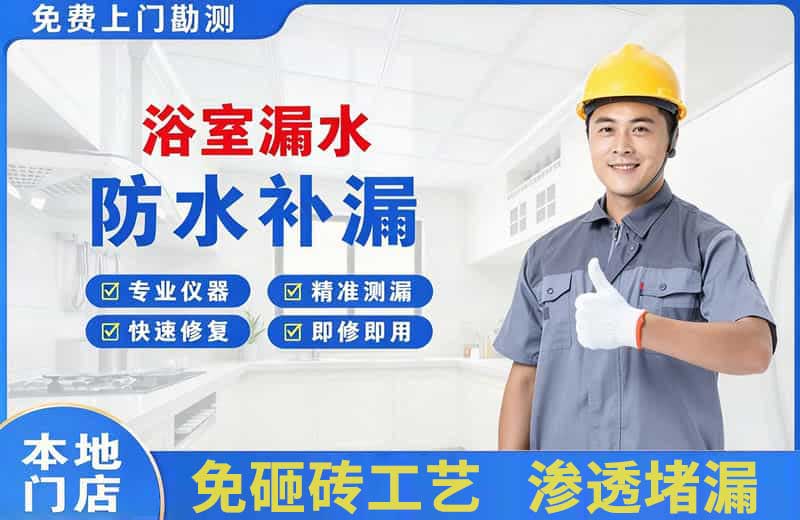浈江浴室漏水维修