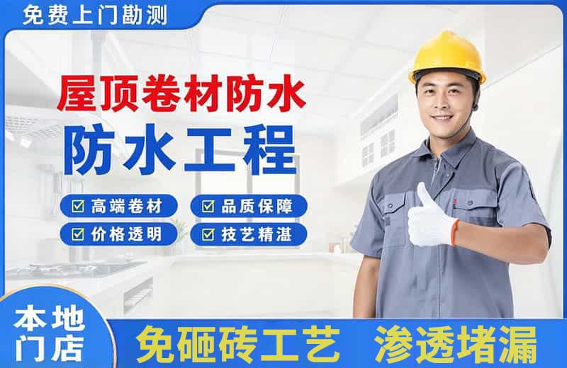浈江屋顶卷材防水