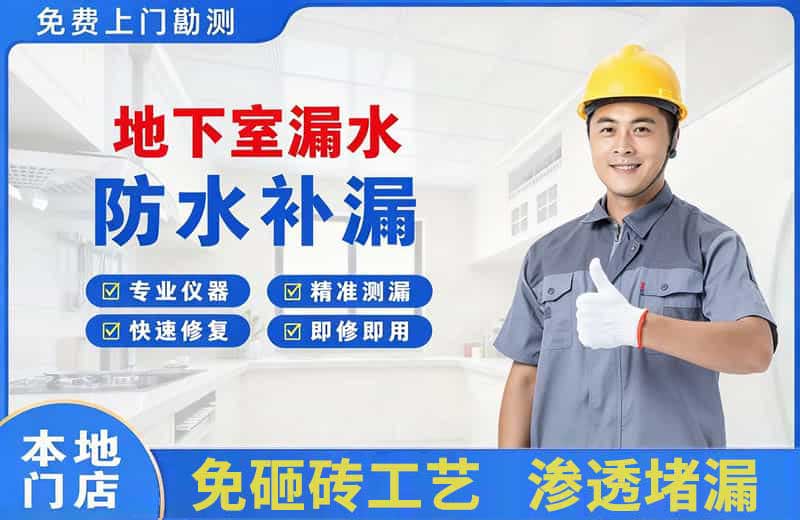 浈江地下室漏水维修