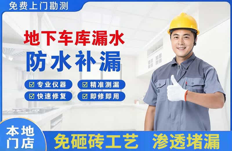 浈江地下车库漏水维修