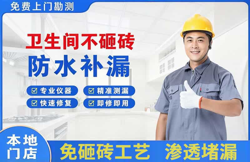 浈江卫生间不砸砖修补漏水